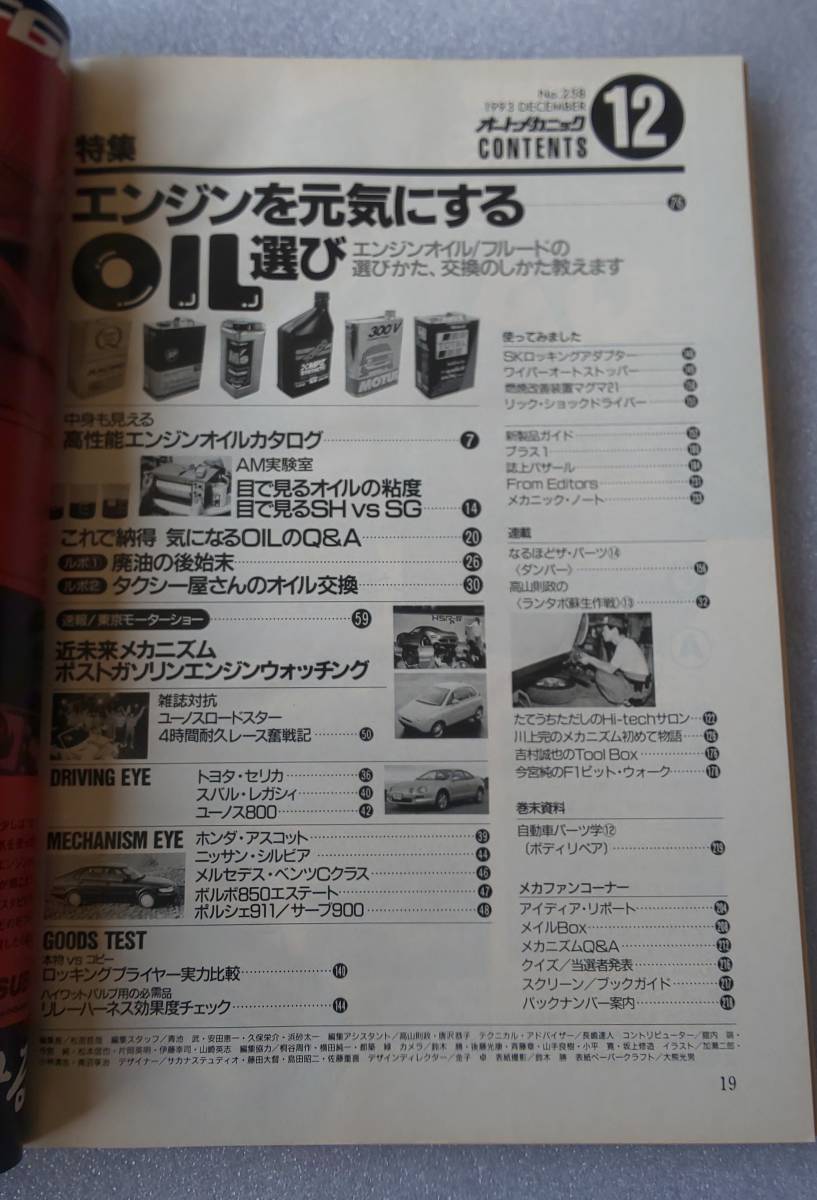 古本 オートメカニック No.258 1993年12月号 エンジンを元気にするOIL選び エンジンオイル/フルードの選び方交換のしかた教えます_画像2