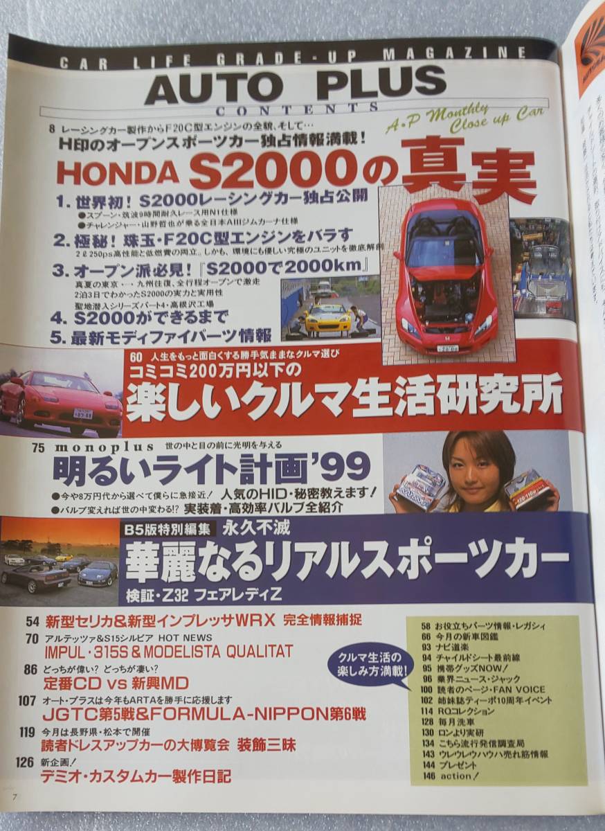 古本難あり AUTO PLUS オートプラス 1999.10 ホンダS2000の真実 華麗なるリアルスポーツカー 楽しいクルマ生活研究所 F20Cエンジンばらす_画像2