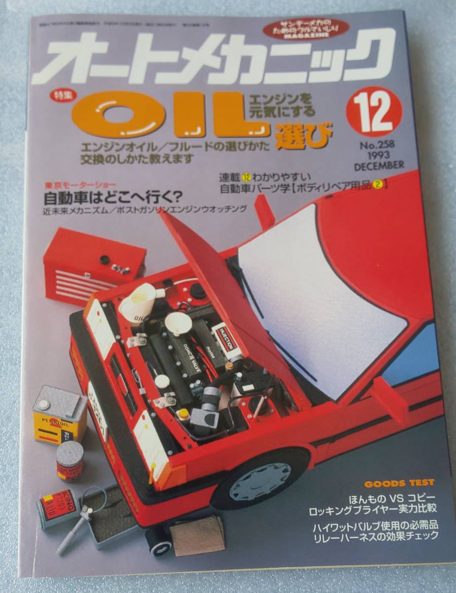 古本 オートメカニック No.258 1993年12月号 エンジンを元気にするOIL選び エンジンオイル/フルードの選び方交換のしかた教えます_画像1