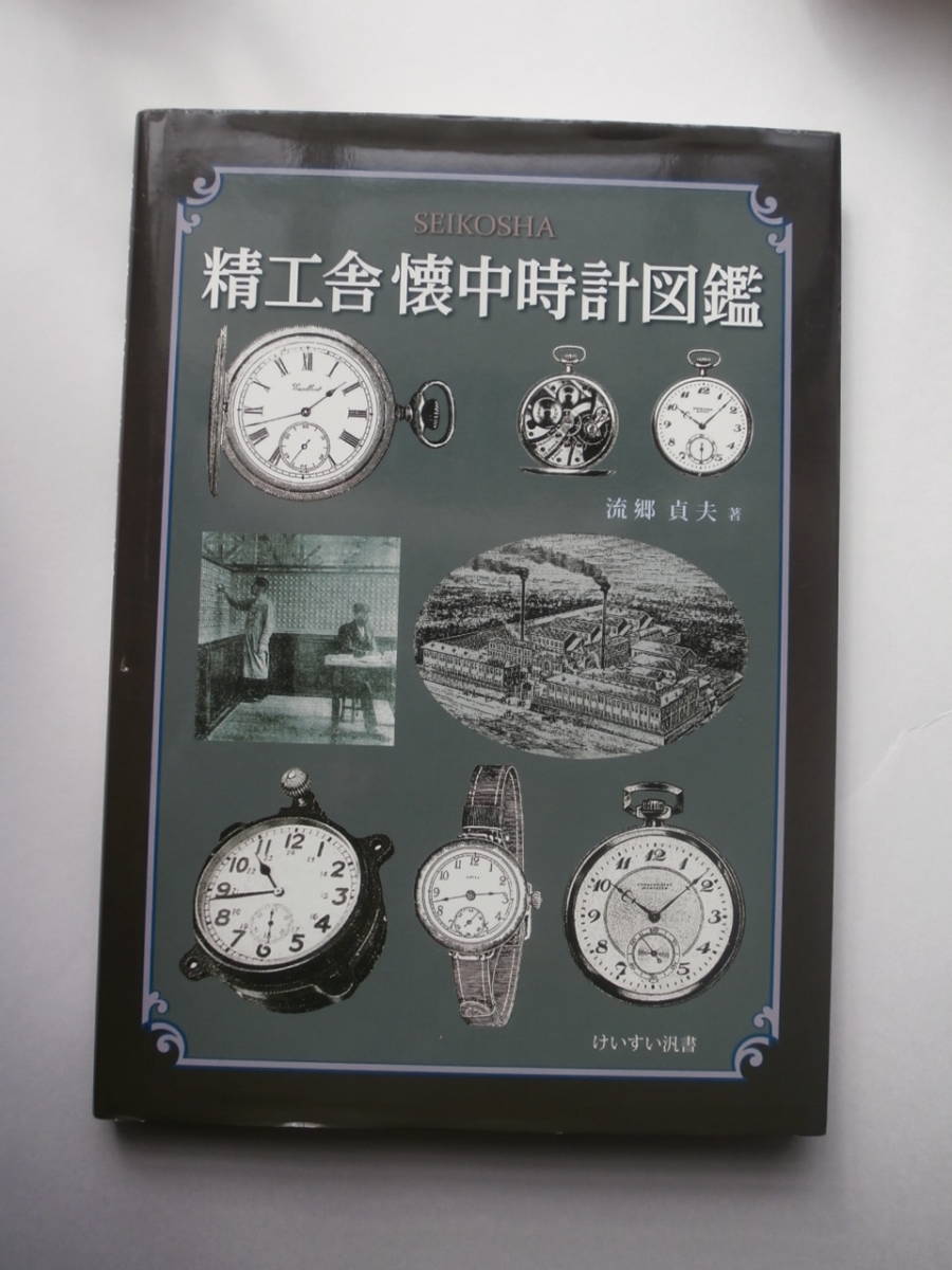 独特の上品 希少本！ 『精工舎 懐中時計図鑑』 長期所蔵 中古 軍用時計