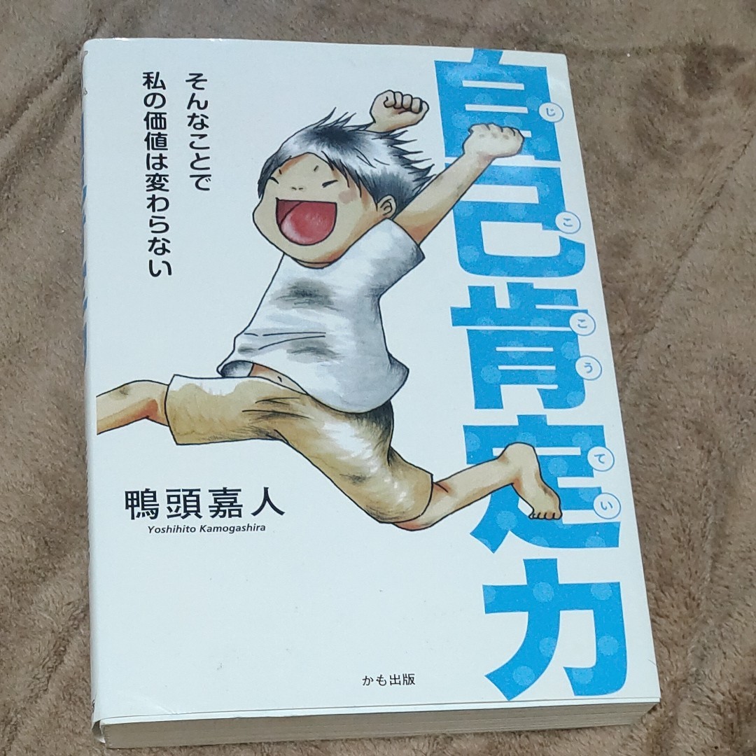 自己肯定力 そんなことで私の価値は変わらない/鴨頭嘉人