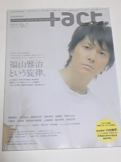 ０８　VOL.１７　プラスアクト　石原さとみ　福山雅治　綾瀬はるか　塚本高史　加瀬亮　佐藤健　桜田通　玉木宏_画像1