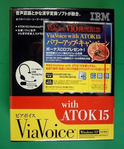 【1656】4968665509183 IBM ボイス入力ソフト ViaVoice with ATOK15 新品 ビアボイス 音声データ認識 読み上げ 録音ファイル文字化 声 発声_画像1