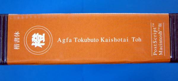 [1655]Agfa Tokubuto Kaishotai orange new goods PostScript Japanese font post skliptoMacintosh version Special futoshi . calligraphic style Font Macintosh for 