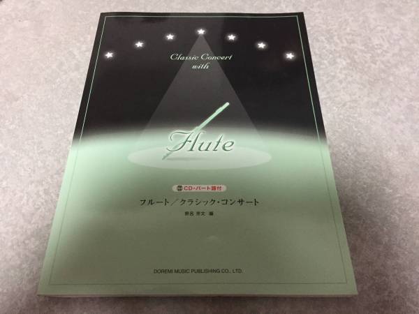 CD・パート譜付 フルート/クラシックコンサート 野呂 芳文 (著, 編集)