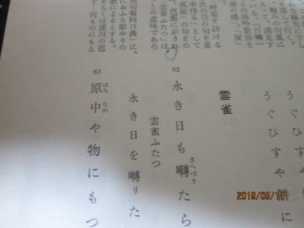 ヤフオク 日本古典文学大系 第45 芭蕉句集 1962年岩