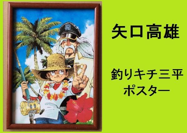 ★ＨＡ★額装品☆矢口高雄;ポスター＊釣りキチ三平；１８＊Ｂ４額装