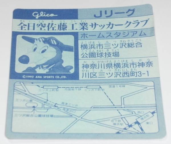 グリコ Jリーグ ステッカー シール AS横浜フリューゲルス シルバー 未使用品_画像2