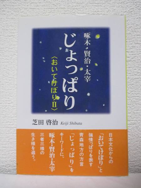 【啄木・賢治・太宰　じょっぱり　＜おいてけぼりⅡ＞】芝田啓治著　★2003年７月２３日／東京図書出版会・刊_画像1