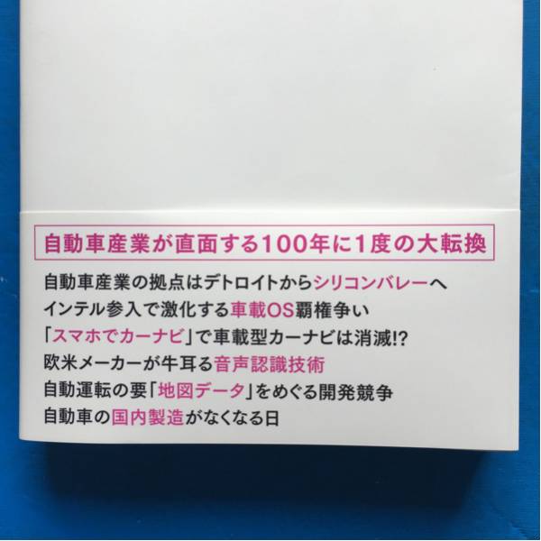 アップル、グーグルが自動車産業を乗っとる日 桃田健史 洋泉社 単行本 初版 帯付き_画像3