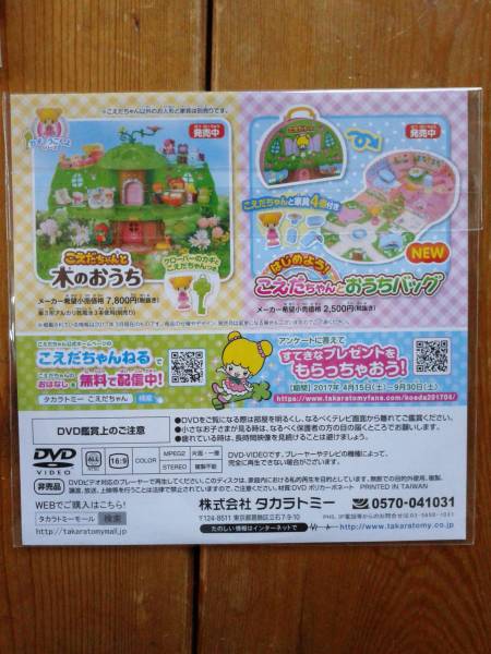 非売品!こえだちゃん 40周年記念!おはなしDVD 2017 Vol.1!タカラトミー TAKARA TOMY Koedachan 40th Anniversary_画像3