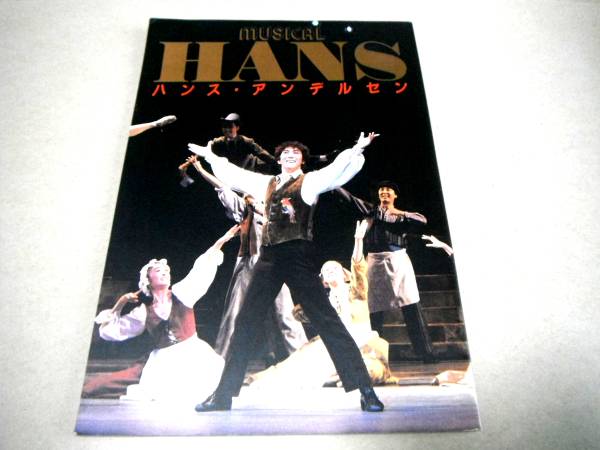 ■1988年 青山劇場「ハンス・アンデルセン」劇団四季公演パンフ_画像1