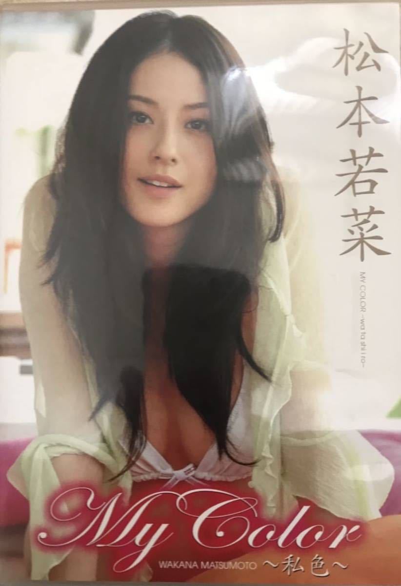 松本若菜DVD 【My Color 〜私色〜】希少品｜代購幫