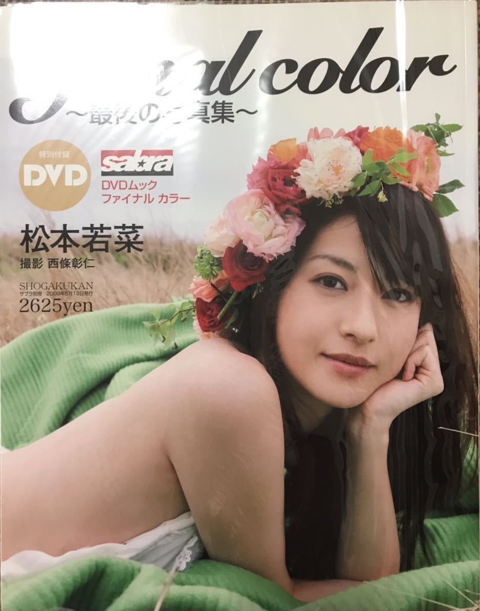 松本若菜 写真集【final color】希少品 の商品詳細 松本若菜 写真集【final color】希少品 の商品詳細