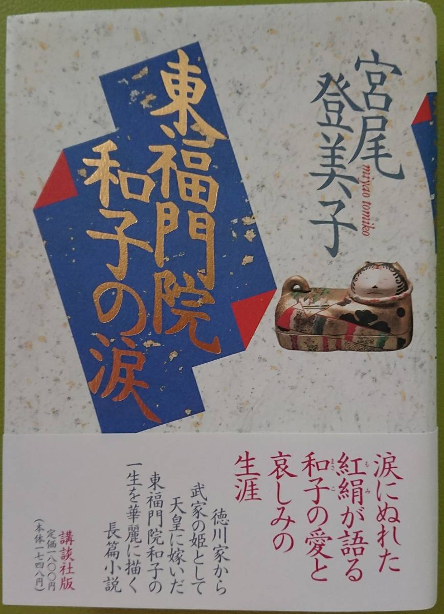 Miyao Tomiko [ восток удача .. Кадзуко. слезы ] obi имеющий монография @1993 год .. фирма версия no. 1.