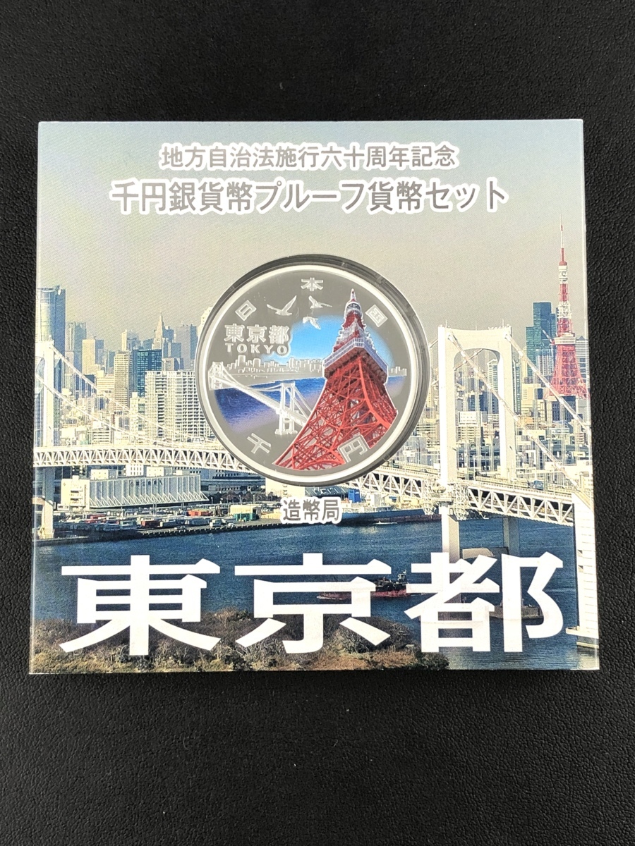 地方自治法施行６０周年記念 千円銀貨プルーフ貨幣セット（東京都 