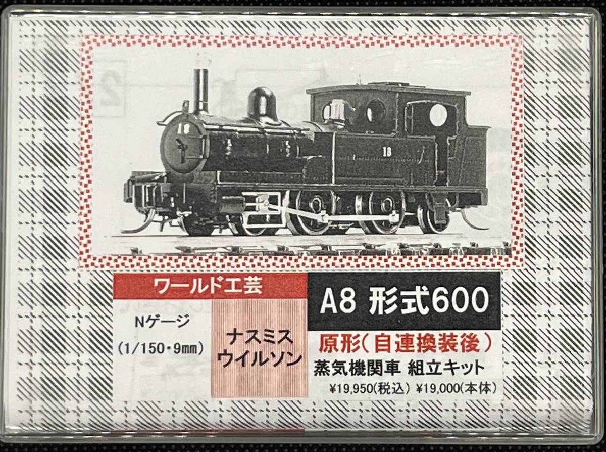 ○○ワールド工芸 Nゲージ A8形式600原形(自連換装後 ○○ワールド工芸 Nゲージ A8形式600原形(自連換装後