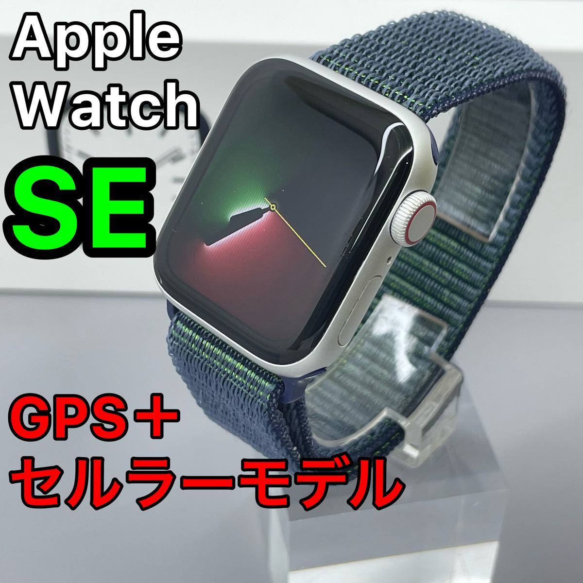 Apple Watch SE 40ミリ シルバー セルラーモデル アップル Apple Watch SE 40ミリ シルバー セルラーモデル アップル