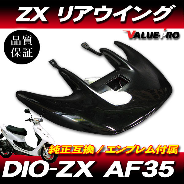 Live Dio ZX AF35 / リアウイング リアスポイラー 黒 BK / ライブ 