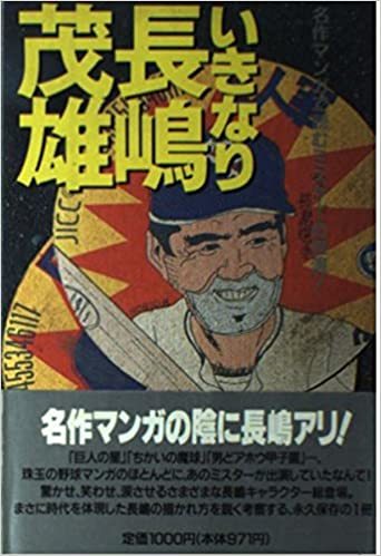 いきなり長嶋茂雄（送料無料）_画像1