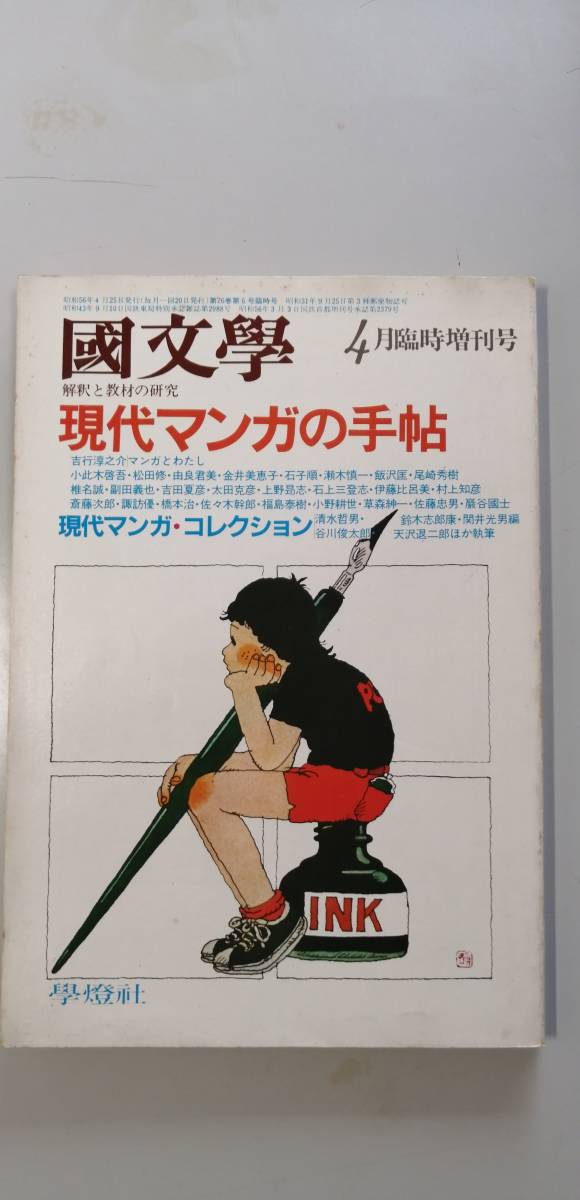 國文學　4月臨時増刊号　現代マンガの手帖　昭和56年当時のマンガ事情（送料無料）_画像1