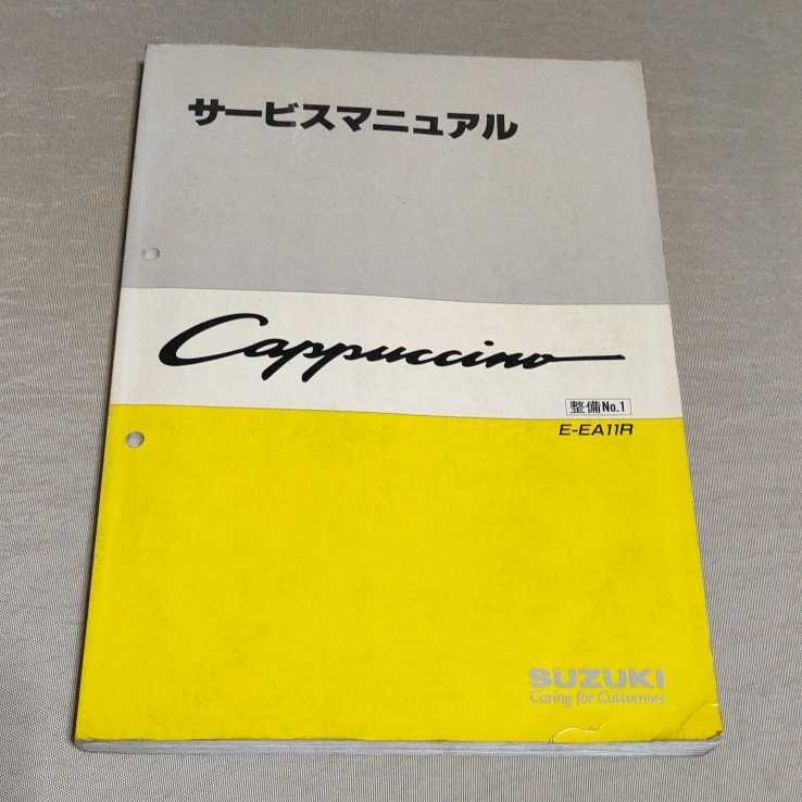 サービスマニュアル カプチーノ EA11R 整備No.1 1991(スズキ)｜売買 
