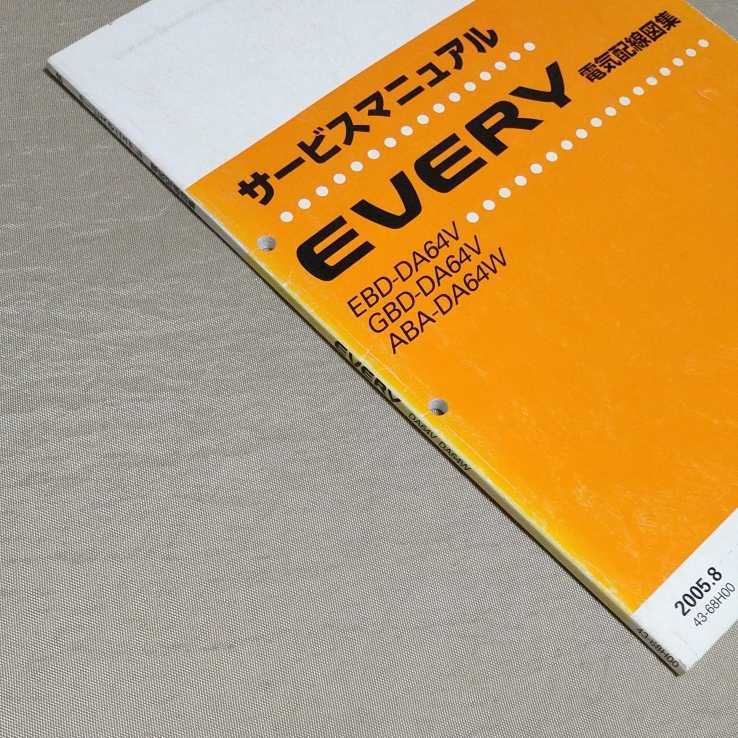 サービスマニュアル EVERY DA64 電気配線図集 2005.8 エブリー