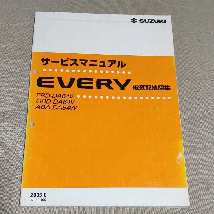 サービスマニュアル EVERY DA64 電気配線図集 2005.8 エブリー