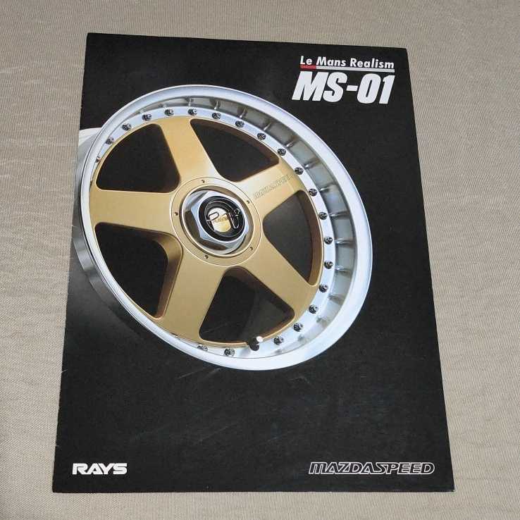 カタログ MS-01 マツダスピード RAYS/レイズ ホイール RX-7 787B