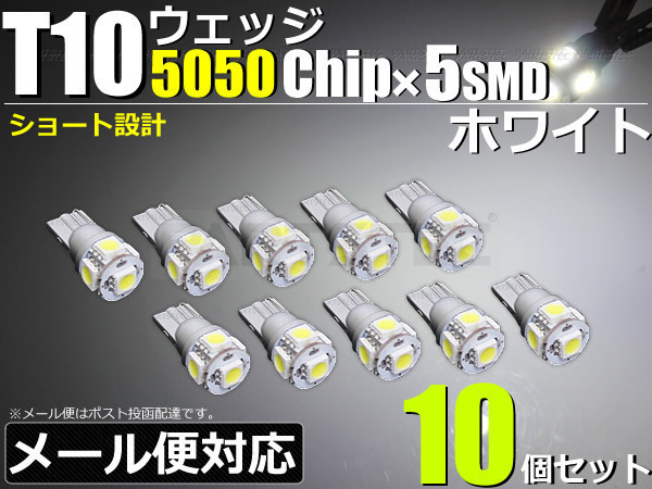 T10 LED ショート バルブ 3chip 5050SMD×5発 ホワイト 白 10個セット12V ウェッジ 爆光 ポジション ナンバー灯 /46-56×10 F-5_画像1