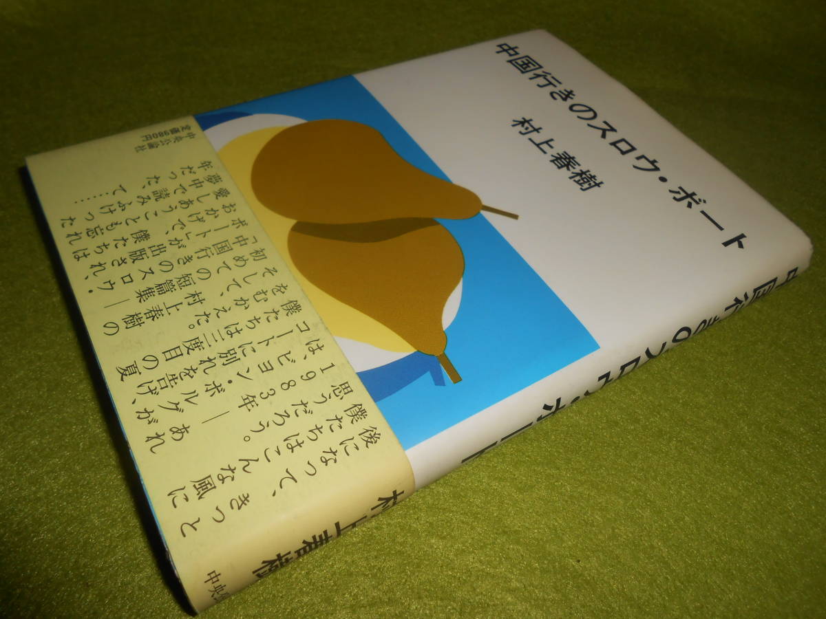 署名サイン本◎村上春樹中国行きのスロウ・ボート◎初版本◎初期短