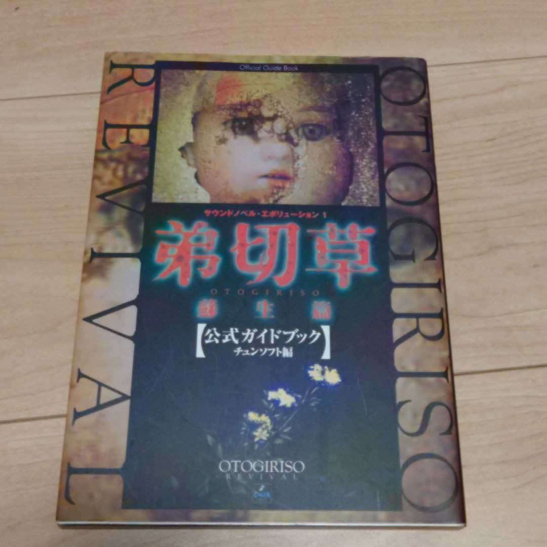 弟切草蘇生篇公式ガイドブック 攻略本 攻略法｜代購幫