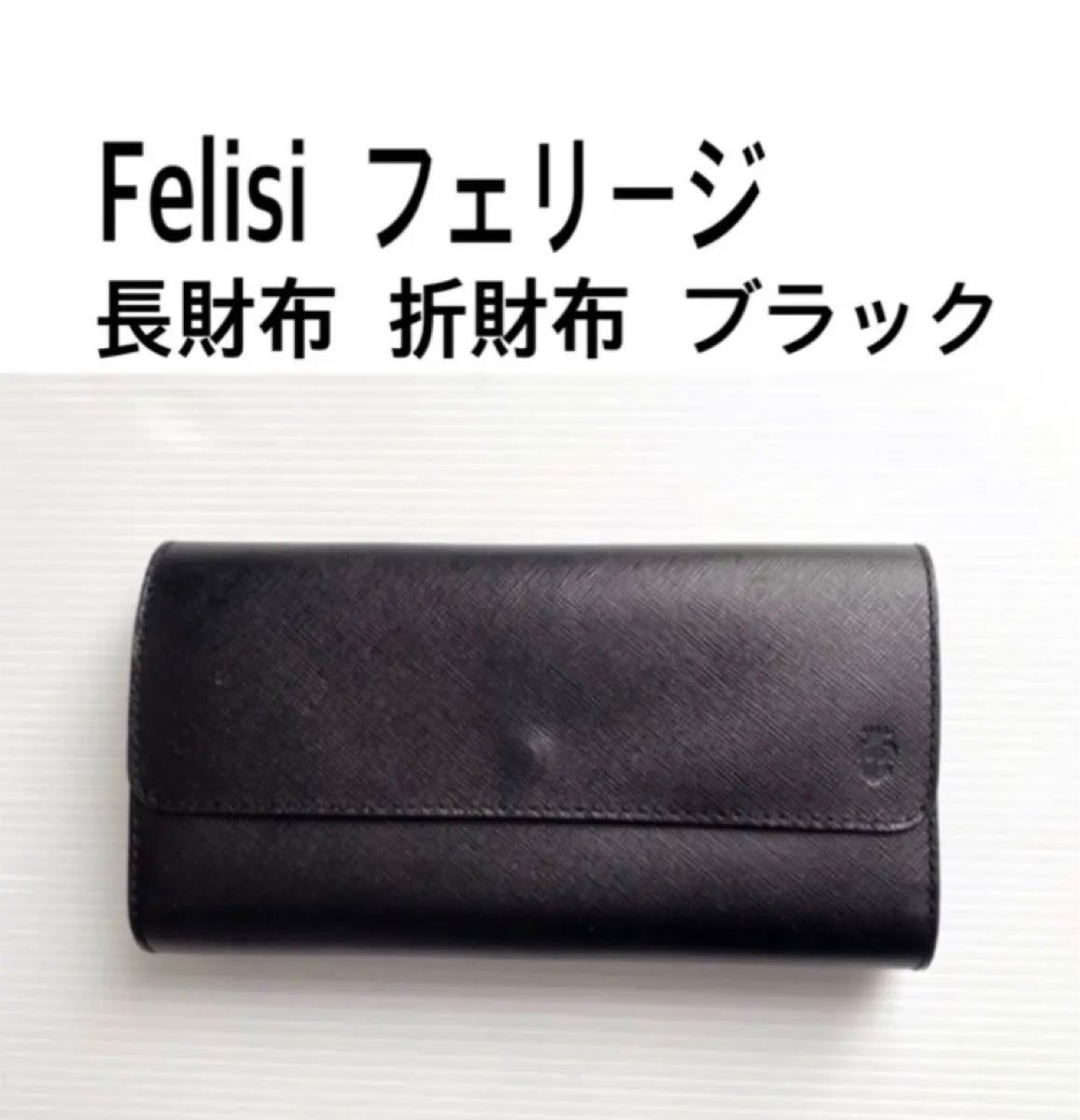 最高級 Felisi フェリージ 長財布 三つ折り財布 ブラック 使用数回のみ - 長財布 - reachahand.org