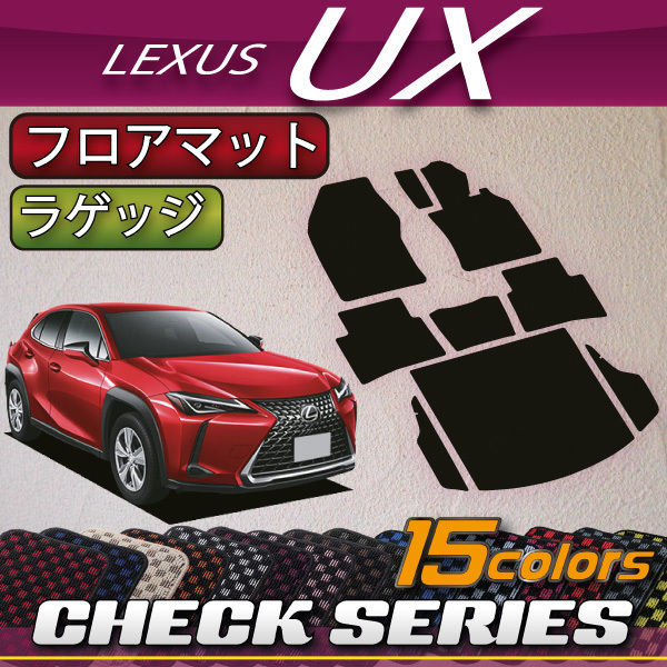 送料無料 レクサス UX 10系 フロアマット ラゲッジマット チェック