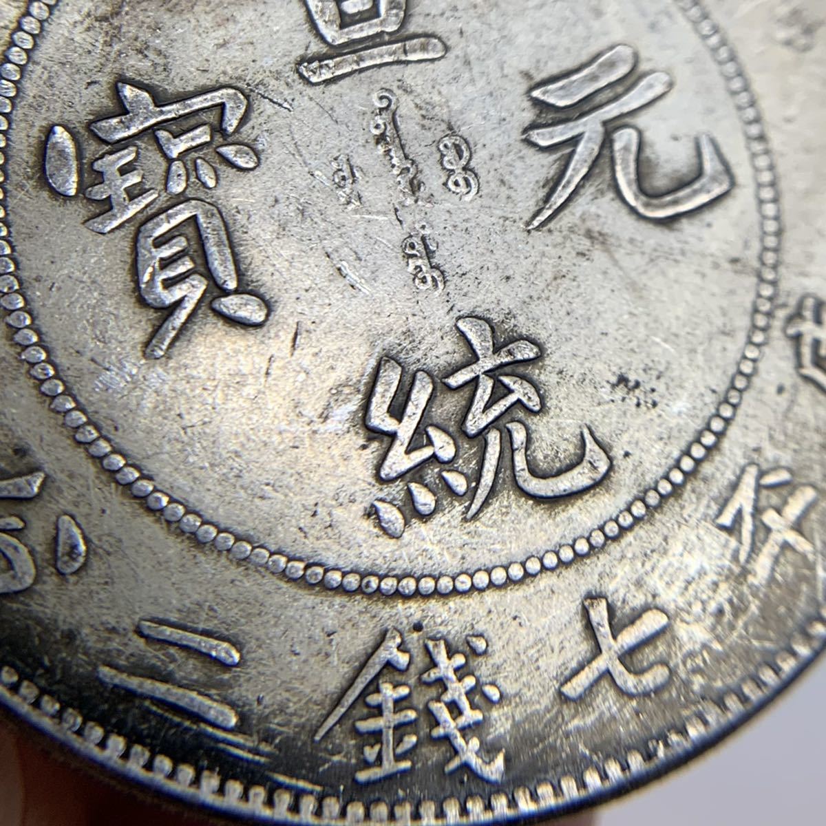 G-4-58 中国古銭 宣統元宝 広東省造 大型銀貨 庫平七銭ニ分 コイン 