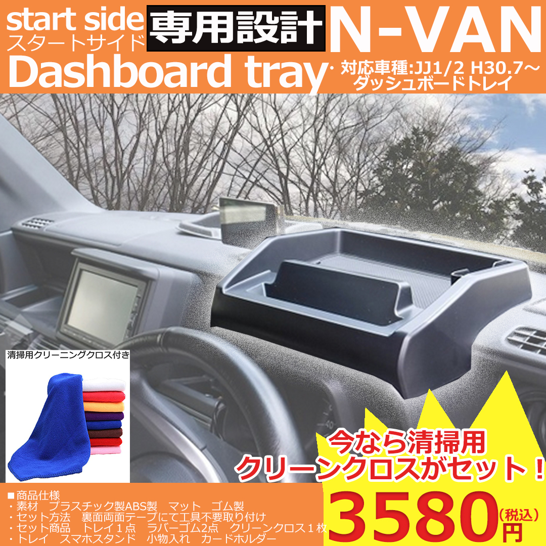 1円出品【新品未使用】 N-VAN JJ1/2 ダッシュボードトレイ 車内収納 3Dトレイ 内装パーツ アクセサリー カスタム _画像2