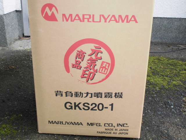 新品未使用】丸山製作所 元気印 背負動力噴霧器 GKS20-1 タンク 新品未使用】丸山製作所 元気印 背負動力噴霧器 GKS20-1 タンク