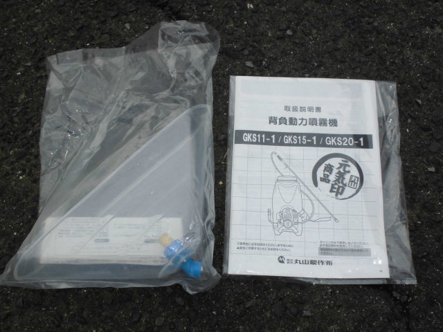 新品未使用】丸山製作所 元気印 背負動力噴霧器 GKS20-1 タンク 新品未使用】丸山製作所 元気印 背負動力噴霧器 GKS20-1 タンク