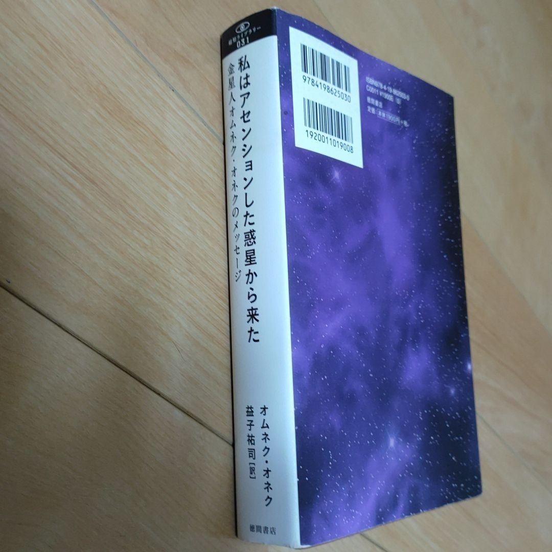 至高 私はアセンションした惑星から来た 金星人オムネク オネクの