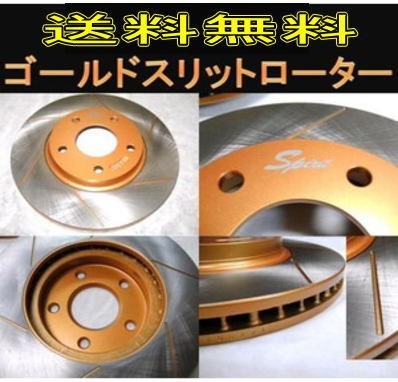 エスティマ MCR30W フロントゴールドスリットローター送料無料
