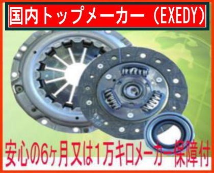 三菱 ミニキャブ U42V エクセディ.EXEDY クラッチキット3点セットMBK010_画像1