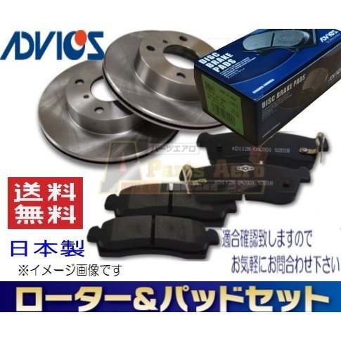 　日産 デイズ ルークス B21A　フロント ディスクブレーキローター＆パッドセット ADVICS アドヴィックス（車体番号必要）_画像1