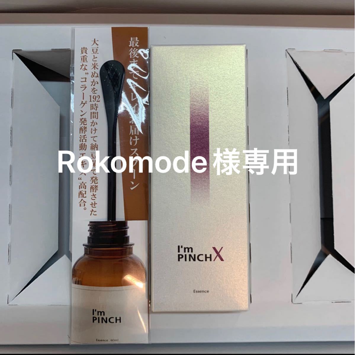 Rokomode様専用】アイムピンチX エッセンス 60ml 2本｜Yahoo