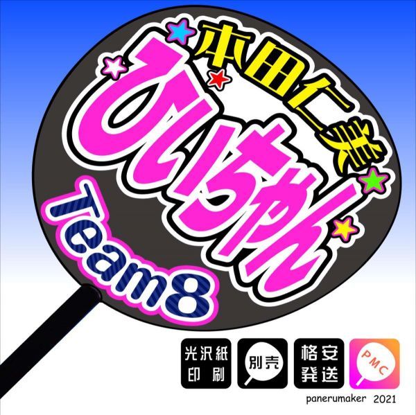 【AKB48 team8】5本田仁美ひぃちゃん栃木 手作りうちわ文字推メン　関東_うちわは別売りです。