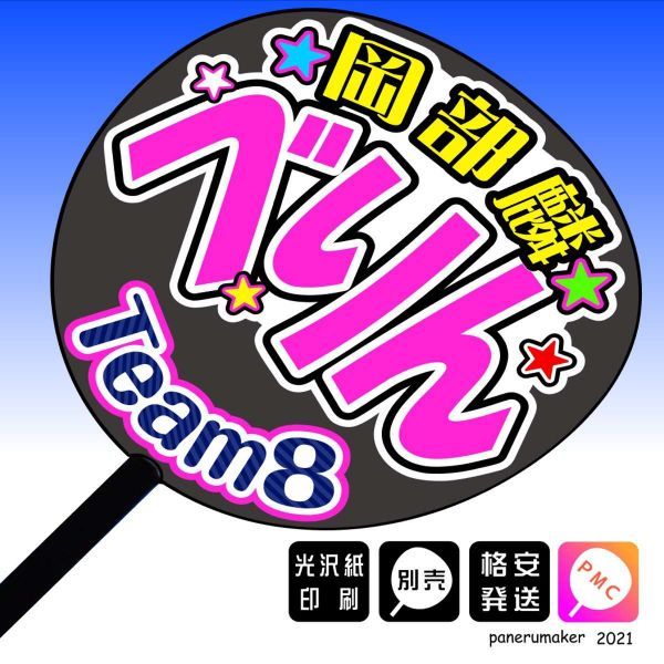 【AKB48 team8】4岡部麟 べりん 茨城 手作りうちわ文字推メン　関東_うちわは別売りです。