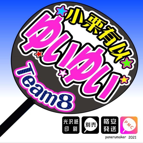 【AKB48 team8】9小栗有以 ゆいゆい 東京 手作りうちわ文字推メン　関東_うちわは別売りです。