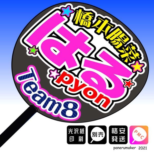 【AKB48 team8】13橋本陽菜はるpyon 富山手作りうちわ文字推しメン 北陸・中部・東海の画像1