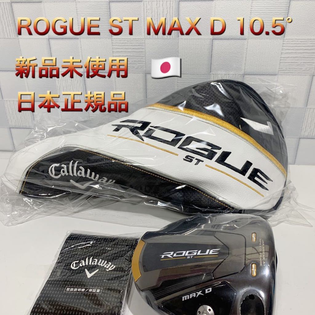 キャロウェイ ドライバー ローグST MAXD 10.5度 日本正規品 新品