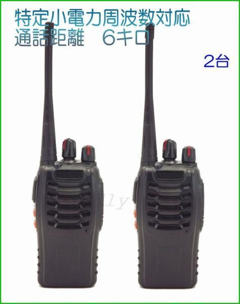 特定小電力　16ch　対応　トランシーバー　２台