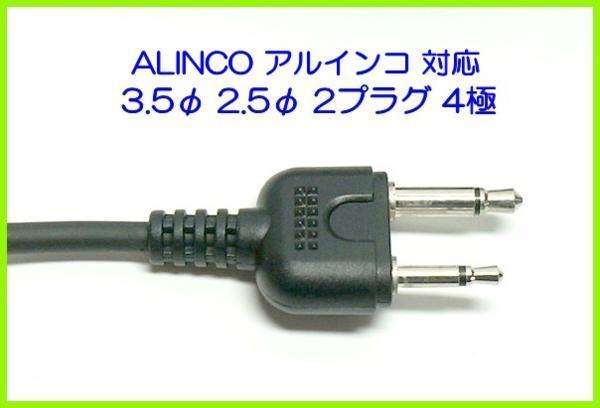 アルインコ　ALINCO　対応　チューブ式　イヤホンマイク　ストレート型　２ピン 1個_画像2